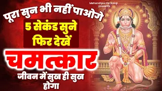 पूरा सुन भी नहीं पाओगे 5 सेकंड सुने फिर देखें चमत्कार जीवन में सुख ही सुख होगा#hanuman #balaji