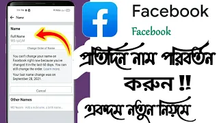 নতুন নিয়মে প্রতিদিন ফেসবুক আইডির নাম পরিবর্তন করুন || Change Facebook ID Name Everyday ( Bangla )