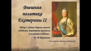 Екатерина II. Внешняя политика