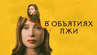 В объятиях лжи (Greta, 2018) - Русский Трейлер