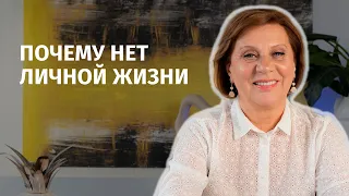 Почему нет личной жизни