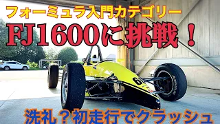 FJ1600に挑戦！@筑波1000 初走行でスピン〜クラッシュ！