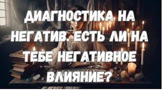 ДИАГНОСТИКА НА НЕГАТИВ. Есть ли на тебе наличие негативного влияния? #таро #таротерапия