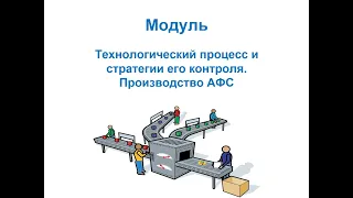 Технология про-ва ЛВ и ЛФ на основе GMP. Технологический процесс и его контроль. Реакторы, роторники