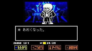 【UndertaleAU】Pacifist Sans fight【Japanese version】【Royal!Papyrus】