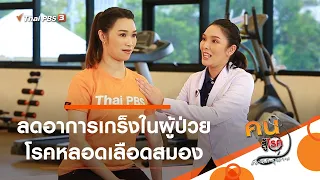 ลดอาการเกร็งในผู้ป่วยโรคหลอดเลือดสมอง : บำบัดง่าย ๆ ด้วยกายภาพ (25 มี.ค. 64)