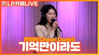 [LIVE] 천단비(Cheon Danbi) - 기억만이라도 | 원곡 앤원(Ann One) | 정엽의 LP카페