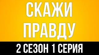 podcast: Скажи правду - 2 сезон 1 серия - #Сериал онлайн подкаст подряд, дата выхода