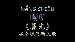 越南新民歌 暮光 漢喃歌詞 喃漢對譯 |NẮNG CHIỀU -PHƯƠNG MỸ CHI | Chữ Nôm Hán Nôm Lyrics 越南歌曲 𡨸喃 喃字