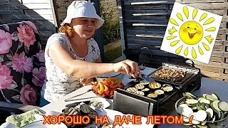 ХОРОШО НА ДАЧЕ ЛЕТОМ !!!