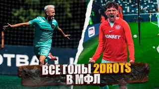 ВСЕ ГОЛЫ 2DROTS В МЕДИАЛИГЕ!