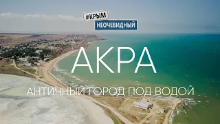 #Крымнеочевидный: Акра - античное городище. Предисловие о Крымской Атлантиде. Уютная бухта и пляж.