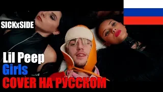 Lil Peep - Girls ПЕРЕВОД НА РУССКОМ (COVER by SICKxSIDE)