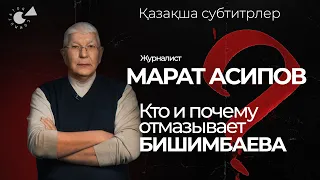 Дело БИШИМБАЕВА и журналисты. Марат АСИПОВ о продажности и репутации (қазақша субтитрлер)