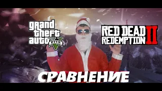 ОДНО И ТО ЖЕ?? СРАВНЕНИЕ GTA5 И RDR2 ONLINE!