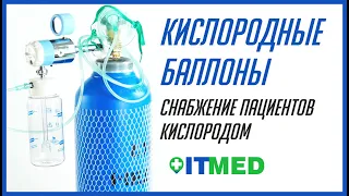 Кислородные баллоны медицинские. Снабжение пациентов кислородом