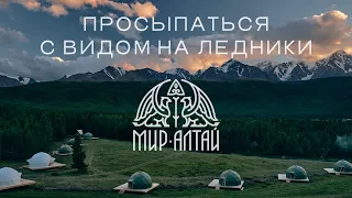 Мир Алтай — глэмпинг в высокогорье