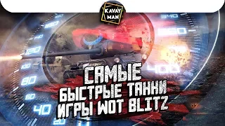 САМЫЕ БЫСТРЫЕ танки игры WoT Blitz, только для профи!