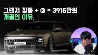 그랜저 깡통 + 알파 = 3915만원 개꿀인 이유.