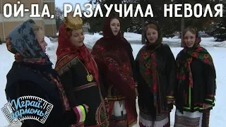 Ой-да, разлучила нас с тобой неволя... | Ансамбль «Голубка» (Белгородская область) | Играй, гармонь!