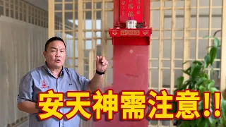 安天神需注意!!｜天神是不是安得越高就越好呢?｜►►让师傅来告诉你!!｜Alan師傅