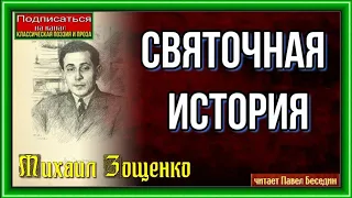 Святочная история — Михаил Зощенко  —читает Павел Беседин