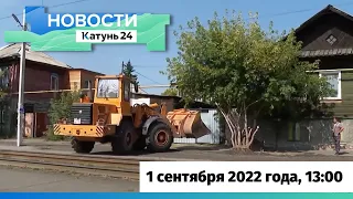 Новости Алтайского края 1 сентября 2022 года, выпуск в 13:00