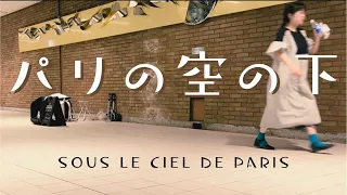 パリの空の下 "Sous le ciel de Paris" アコーディオン