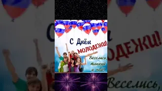 С Днем МОЛОДЕЖИ! Красивая видео открытка! День молодежи 2021г.