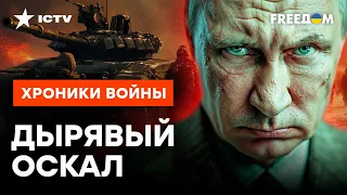 🔴 Армия РФ готовит БОЛЬШОЕ НАСТУПЛЕНИЕ? Кремль РАЗГОНЯЕТ новый ФЕЙК!