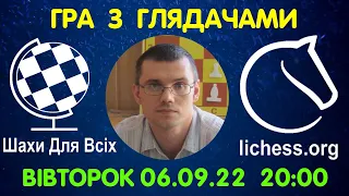 Шахи Для Всіх. ГРА З ГЛЯДАЧАМИ на lichess.org (06.09.2022)