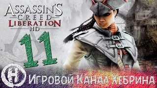 Прохождение Assassin's Creed Liberation HD - Часть 11 (Вторая половинка)