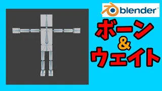初心者入門・ボーンとウェイトペイント解説【blender2.82】