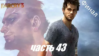 Прохождение Far Cry 3 часть 43 - конец безумии ( финал )