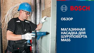 ОБЗОР | Магазинная насадка для шуруповерта Bosch для работ по сухому материалу