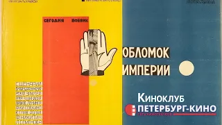 Киноклуб Петербург-кино. Выпуск 7: Фридрих Эрмлер. Обломок империи (1929)