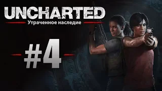 Марафон Uncharted: Утраченное наследие #4 (ФИНАЛ) [PS4 Pro] [60fps]