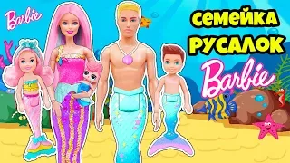 СЕМЕЙКА РУСАЛОК Barbie Куклы ЛОЛ Сюрприз! Мультик LOL Families Surprise Dolls Winter Disco