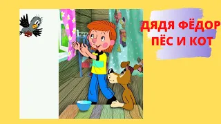 Трое из Простоквашино| аудиокнига| аудиосказки для детей|Дядя Фёдор Пёс и кот| Э.Успенский