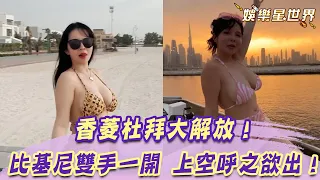 辣乳香菱杜拜大解放！比基尼派對雙手一開 上空呼之欲出 讓粉絲大讚：要暈船了！｜@star_world