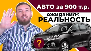 Авто за 900 тысяч рублей | Автоподбор: Hyundai ix35!