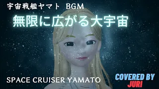 無限に広がる大宇宙【川島和子】宇宙戦艦ヤマトBGM スキャット 歌ってみた 樹里Juri Space Battleship Yamato