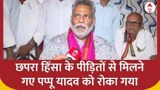 Loksabha Election 2024: छपरा हिंसा के पीड़ित परिवारों से मिलने गए Pappu Yadav को प्रशासन ने रोका