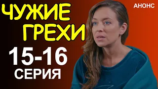 ПРЕМЬЕРА! СЕРИАЛ ЧУЖИЕ ГРЕХИ 15, 16 СЕРИЯ! НОВЫЙ УКРАИНСКИЙ СЕРИАЛ 2021! АНОНС И ДАТА ВЫХОДА