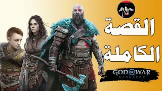 قصة قود اوف وار راقناروك كاملة وكشف جميع الاسرار  god of war ragnarok