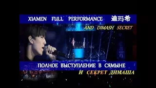 #DIMASH: XIAMEN  FULL  PERFORMANCE. Выступление в Сямыне