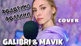 ФЕДЕРИКО ФЕЛЛИНИ | Dasha Dream | cover Galibri & Mavik