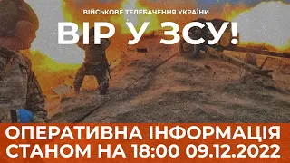 ⚡ ОПЕРАТИВНА ІНФОРМАЦІЯ ЩОДО РОСІЙСЬКОГО ВТОРГНЕННЯ СТАНОМ НА 18:00 09.12.2022