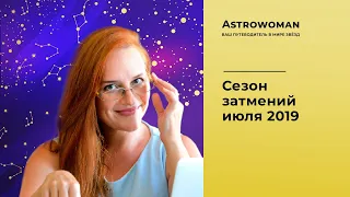 Сезон затмений июля 2019