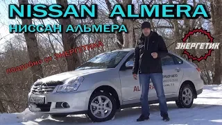 Nissan Almera  (Ниссан Альмера) обзор от Энергетика